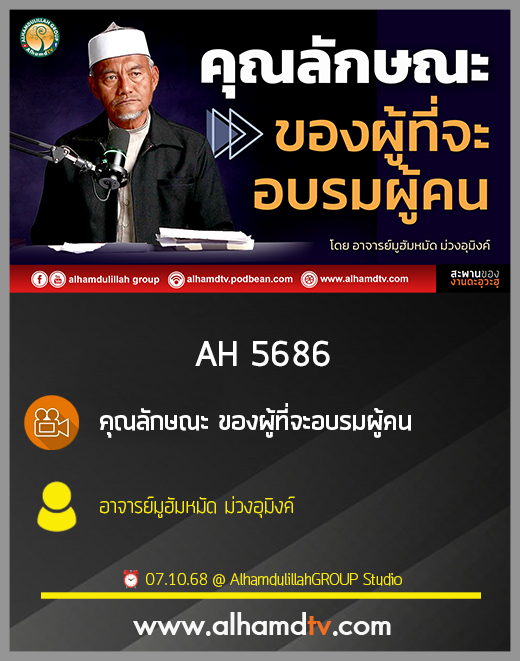 AH 5686 คุณลักษณะ ของผู้ที่จะอบรมผู้คน อาจารย์มูฮัมหมัด ม่วงอุมิงค์